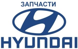 Hyundai запчасти